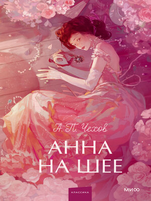 cover image of Анна на шее